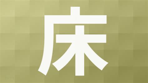 床 意味|「床」の画数・部首・書き順・読み方・意味まとめ